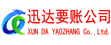 松阳迅达讨账公司
